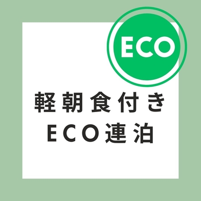 【ECO連泊】【軽朝食付き】ECO清掃で1，000円引き！